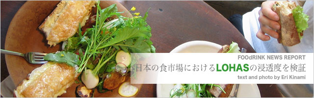 日本の食市場におけるLOHASの浸透度を検証