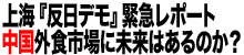 上海『反日デモ』緊急レポート・中国外食市場に未来はあるのか？