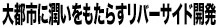 大都市に潤いをもたらすリバーサイド開発