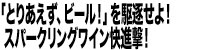 『とりあえず、ビール！』を駆逐せよ！スパークリングワイン快進撃！