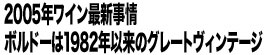 2005年ワイン最新事情